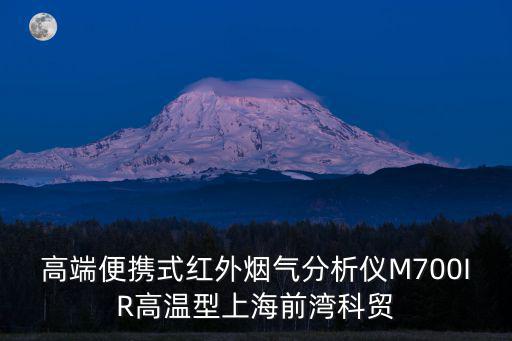 高端便攜式紅外煙氣分析儀M700IR高溫型上海前灣科貿(mào)