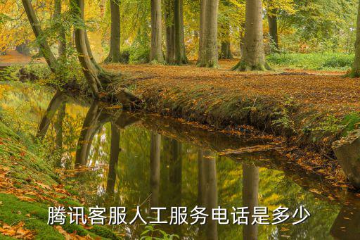 騰訊客服人工服務電話是多少
