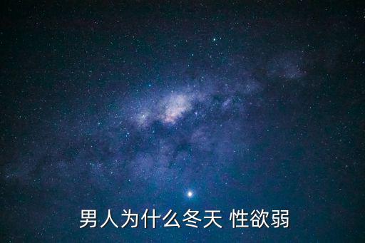  男人為什么冬天 性欲弱