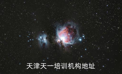 天津市增強(qiáng)記憶力培訓(xùn)班，天津天一培訓(xùn)機(jī)構(gòu)地址