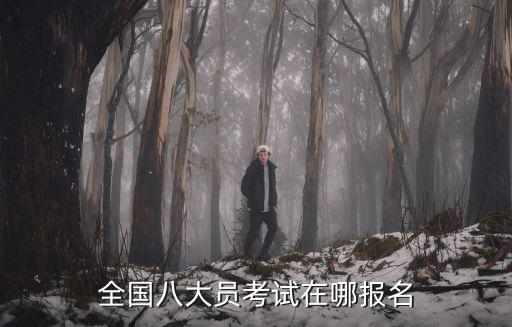 重慶市標(biāo)準(zhǔn)員在哪里報(bào)名考試，重慶的chfp在哪里報(bào)名考試呀不參加培訓(xùn)可以考嗎