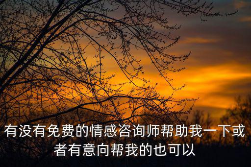 免費感情求助，怎么免費求助情感專家啊