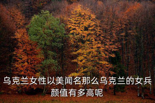 烏克蘭美女寫真，KONIHOK是哪個國家的貨幣有圖片發過來