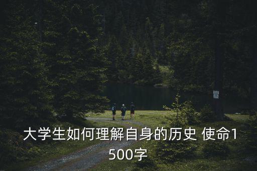 大學(xué)生的歷史使命,三件事:堅(jiān)定履行新大學(xué)生使命