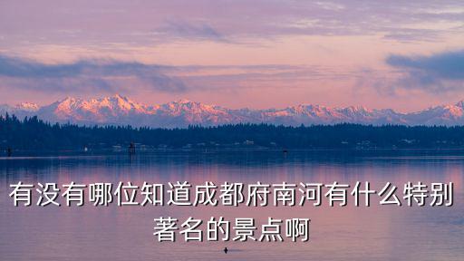 成都市府南河監理咨詢有限公司，有人知道成都這邊關于建筑工程審計的咨詢公司有哪些嗎