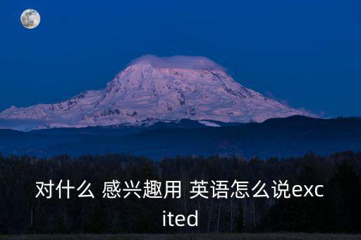 感興趣的用英語怎么說
