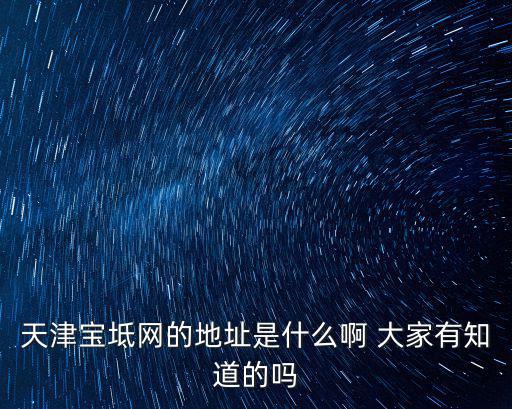 天津寶坻網的地址是什么啊 大家有知道的嗎
