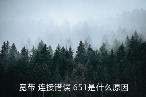 寬帶連接651,網(wǎng)卡燈不亮網(wǎng)上顯示error651