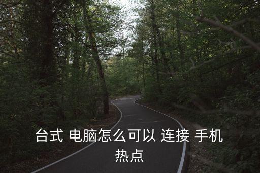 臺式電腦可以連接手機熱點嗎