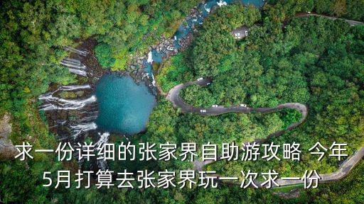 求一份詳細的張家界自助游攻略 今年5月打算去張家界玩一次求一份