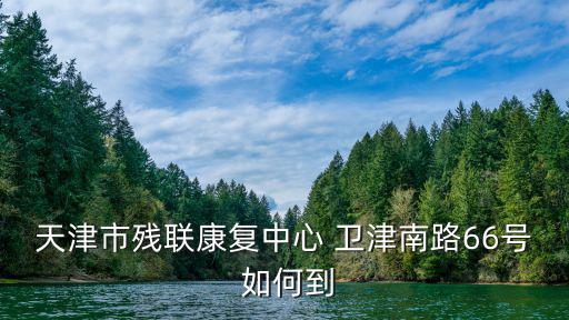 天津市河北區殘聯，殘疾人互助聯合會在河北和天津有代理了嗎
