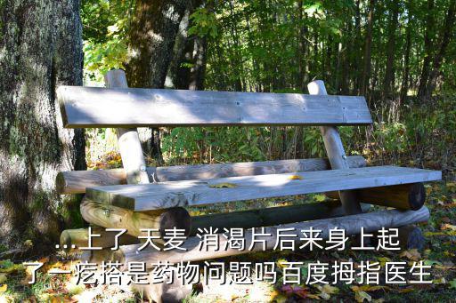 天麥消渴片,糖尿病可用消渴片或阿卡波糖治療