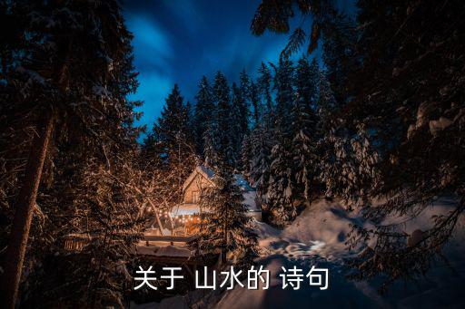 有關(guān)山水的詩(shī)句,第二集:遠(yuǎn)處山色鮮艷走近聽(tīng)卻無(wú)聲