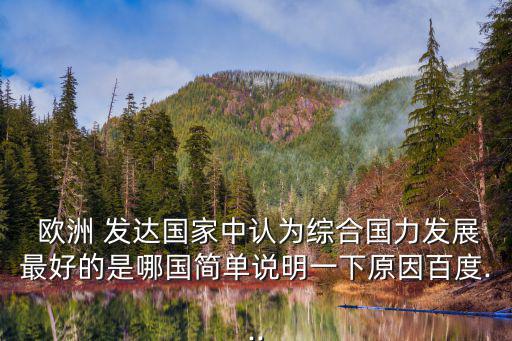 歐洲最發(fā)達國家,歐洲of發(fā)達國家中只有德國國家銀行是國有的