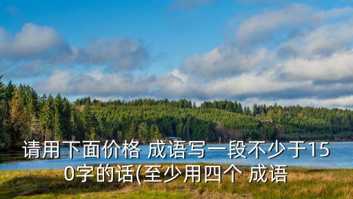價成語,吳清·近十年怪事現狀】便宜:便宜,好價錢成語