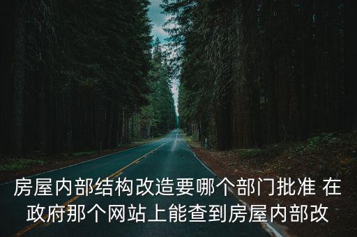 房屋內部結構改造要哪個部門批準 在政府那個網站上能查到房屋內部改