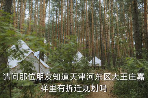請(qǐng)問那位朋友知道天津河?xùn)|區(qū)大王莊嘉祥里有拆遷規(guī)劃嗎