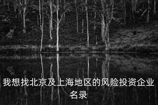 上海非法集資公司名單，我想找北京及上海地區(qū)的風(fēng)險投資企業(yè)名錄