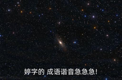 婷的成語,裊裊婷婷:形容女性優美的姿態