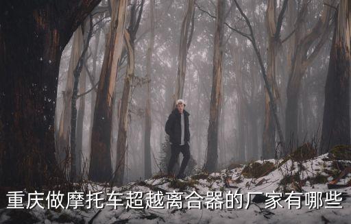 重慶市秋雨機械有限公司，有哪些單位在重慶招聘大專類機械人員