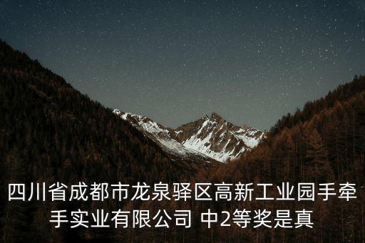 四川省成都市龍泉驛區(qū)高新工業(yè)園手牽手實(shí)業(yè)有限公司 中2等獎(jiǎng)是真