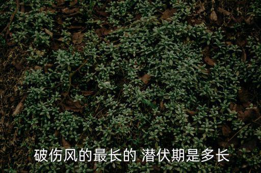  破傷風的最長的 潛伏期是多長