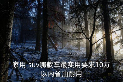 10萬以下suv,10萬左右suv哪個好!