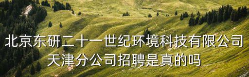天津市海利達科技發展有限公司，河西區友誼路大安大廈B座4樓是什么公司海投了好多簡歷今天收