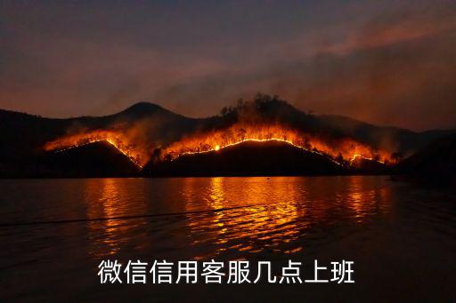 微信信用客服幾點(diǎn)上班