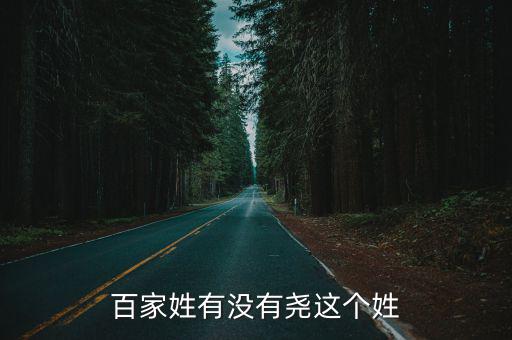 百家姓有沒有堯這個姓