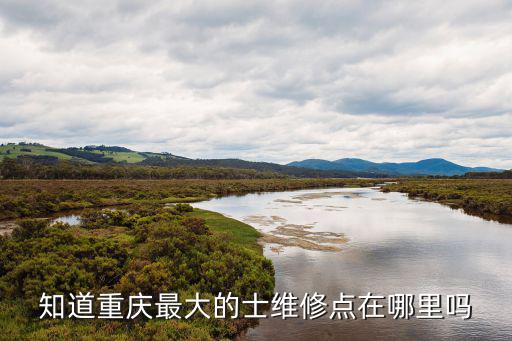重慶市云德汽修修理廠，重慶渝北區哪個修車廠比較好一點價格實惠技術過硬的我車門