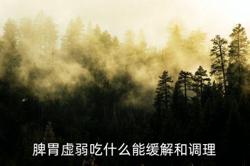 脾胃虛弱吃什么能緩解和調(diào)理