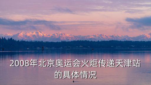 天津市生態環境局張忠忠，天津市的奧運祥云火炬手都有誰啊