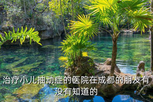 成都市第一人民醫院李秀蘭，成都什么醫院治療咽炎比較好 又不會復發的
