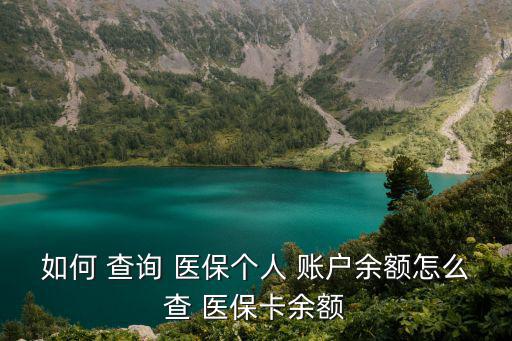 醫保查詢個人賬戶查詢,如何進入醫保賬戶查詢?