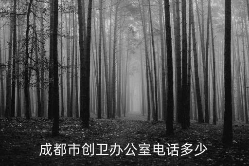 成都市創衛辦公室電話多少