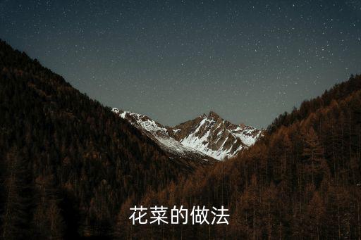花菜的做法