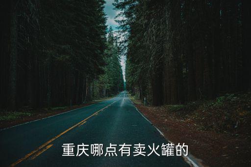 重慶哪點(diǎn)有賣火罐的