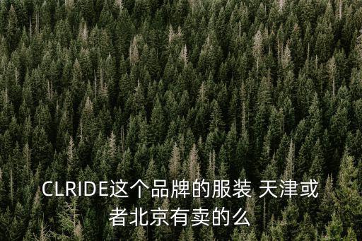 CLRIDE這個品牌的服裝 天津或者北京有賣的么