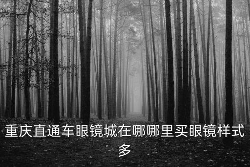 重慶市南岸區梨花大道在城內嗎，重慶市南岸區的白鶴路屬于城區嗎