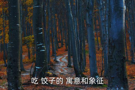 吃 餃子的 寓意和象征