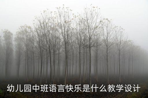 幼兒園中班語言快樂是什么教學設計