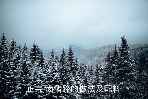 正宗 鹵豬蹄的做法及配料