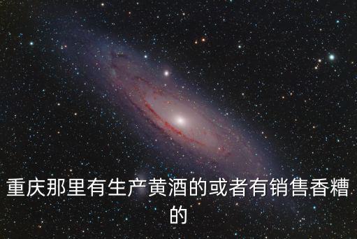 重慶市開(kāi)州區(qū)興龍村向家酒廠，請(qǐng)問(wèn)重慶哪里有酒作坊的呀