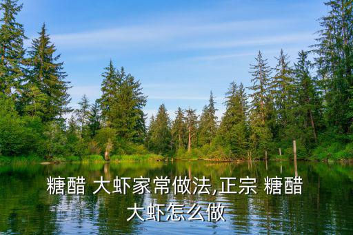  糖醋 大蝦家常做法,正宗 糖醋 大蝦怎么做