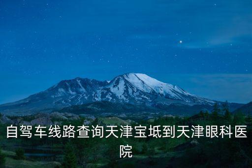 天津市愛爾眼科醫院寶坻分院，天津哪家醫院做近視手術比較好