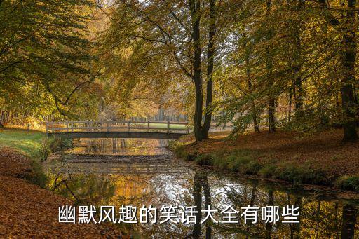 幽默風(fēng)趣的笑話大全有哪些