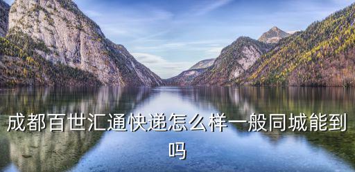 成都百世匯通快遞怎么樣一般同城能到嗎