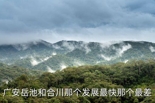岳池縣與重慶市合川區，請問四川省的岳池縣在那個方位歸那個市管
