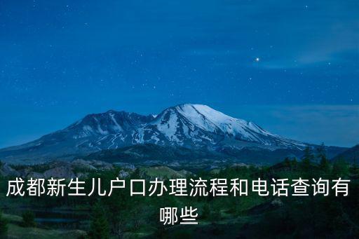 成都新生兒戶口辦理流程和電話查詢有哪些